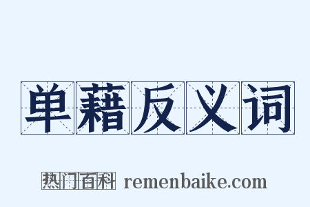单藉反义词是什么意思的图片